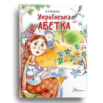Книга для дітей Українська абетка | Завтра в школу | Талант 83277 фото