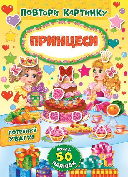 Повтори картинку. Принцеси 121197 фото