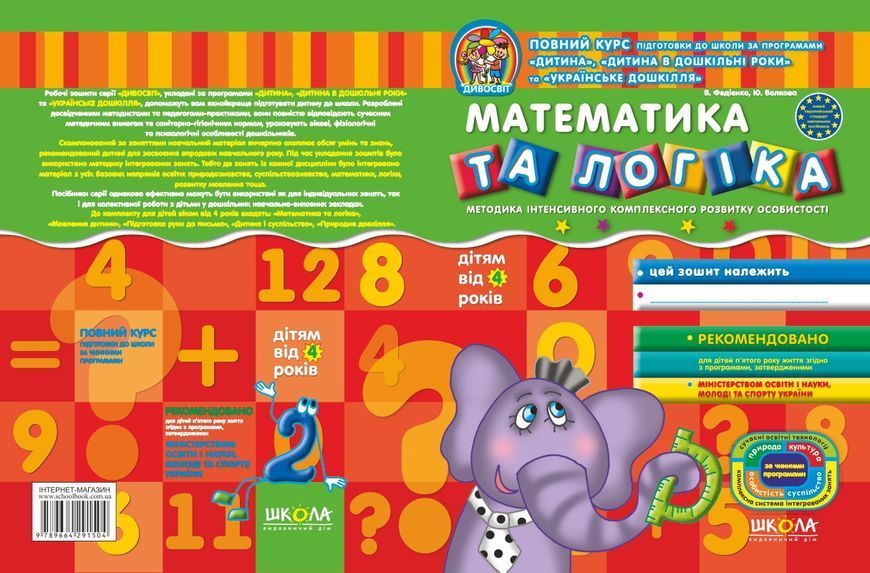 Дивосвіт Математика і логіка (від 4 років) 72821 фото