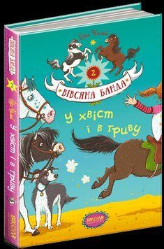 У хвіст і в гриву 70379 фото