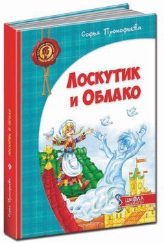 Детский бестселлер Лоскутик и облачко 84464 фото