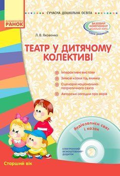 Сучасна дошк.освіта:Театр у дитячому колективі 98615 фото