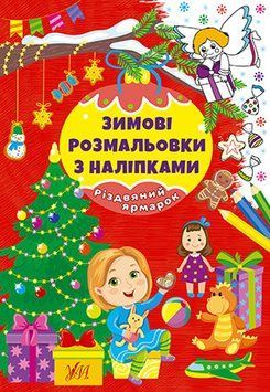 Книга для детей Зимние раскраски с наклейками - Рождественская ярмарка УЛА 128075 фото