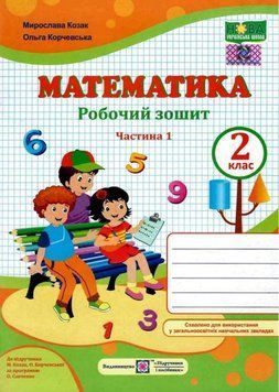 Математика: рабочая тетрадь для 2 класса. В 2 ч. Ч. 1 (к учеб. М. Козак, О. Корчевской) НУШ 127644 фото