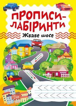 Робочий зошит Прописи-лабіринти. Жваве шосе | Торсінг 126230 фото