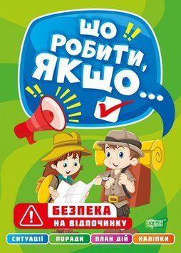 Що робити якщо... Безпека на відпочинку | Торсинг 123363 фото