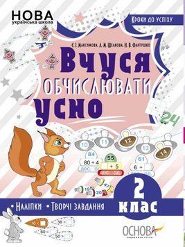 Кроки до успіху. Вчуся обчислювати усно. 2 клас ОСНОВА 126479 фото
