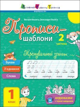 Навчальний посібник Тренувальний зошит. Прописи-шаблони. 1 клас. 2 частина | (НУШ) 120168 фото