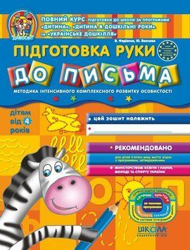 Дивосвіт Підготовка руки до письма (від 4 років) 71460 фото