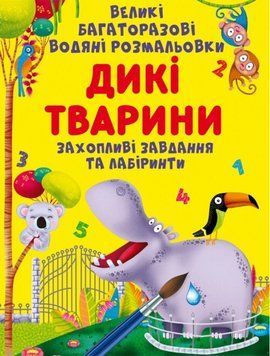 Книжка для детей Большие многоразовые водяные раскраски. Дикие животные | Кристалл Бук 126385 фото