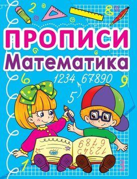 Прописи. Математика (Р) 91980 фото