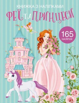 Книжка з наліпками для малюків Феї та принцеси (165 наліпок) | Кристал Бук 120986 фото