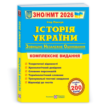 ЗНО 2026 Історія України. Комплексна підготовка до НМТ - Панчук Ігор - 978-966-07-4335-9 135416 фото