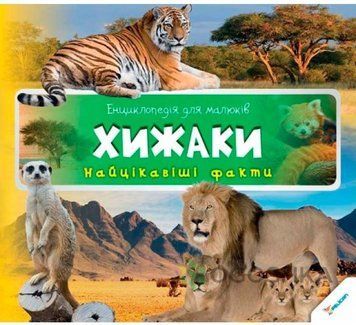 Хищники (Р) 3+ Энц.для малышей 90693 фото