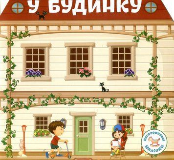 Книжка с многоразовыми наклейками В доме | Кристалл Бук 130020 фото