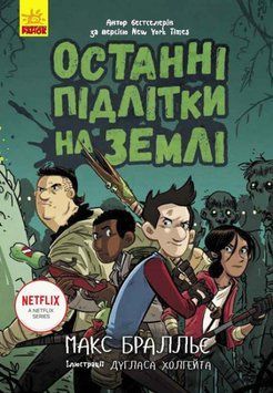 Книга Останні підлітки на Землі. Книга 1 | Ранок 112543 фото