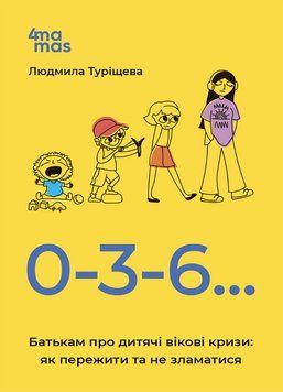 Книга 0-3-6&hellip; Батькам про дитячі вікові кризи: як пережити та не зламатися | Основа 130494 фото