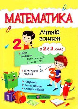 Математика. Літній зошит: з 2 в 3 клас 124005 фото