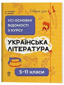 Довідник учня. Українська література. Усі основні відомості з курсу. 5-11 класи ДУЧ008 134242 фото