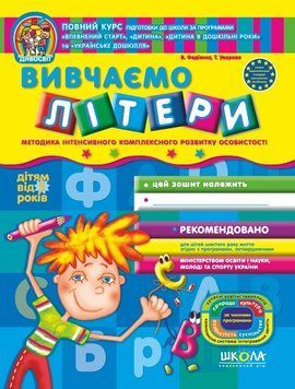 Дивосвіт Вивчаємо літери (від 5 років) У 70036 фото