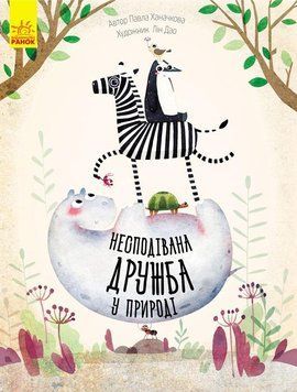 Несподівана дружба у природі 99163 фото