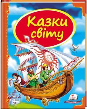 А5 НФ Казки світу КОРАБЕЛЬ (Укр) 82320 фото