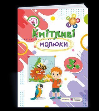 Кмітливі малюки 3+: робочий зошит для дітей четвертого року життя 127796 фото