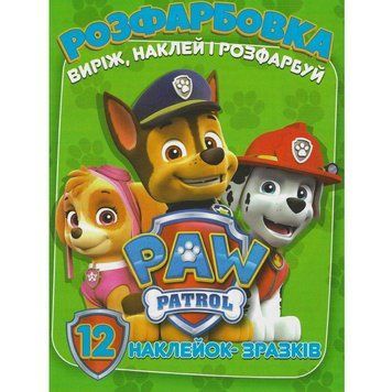 Розмальовка для малюків Виріж, наклей і розфарбуй. Щенячий патруль (12 наліпок-зразків) | Читанка 126275 фото