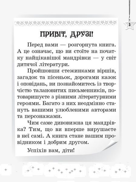 Хрестоматія. Читаємо на канікулах. 2 клас. НУШ 126376 фото