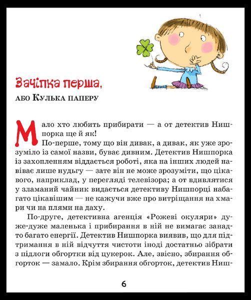 Зачіпки детектива Нишпорки.Канікули детек 94764 фото