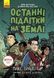 Книга Останні підлітки на Землі. Книга 1 | Ранок 112543 фото 1