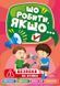 Що робити якщо... Безпека на вулиці&nbsp;| Торсинг 123364 фото 1