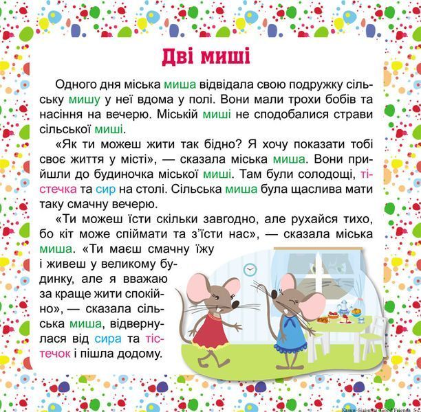 Книга для дітей Читаємо англійською та українською (білінгва). 7 stories. Хороші друзі | Торсінг 119934 фото