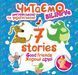 Книга для дітей Читаємо англійською та українською (білінгва). 7 stories. Хороші друзі | Торсінг 119934 фото 1