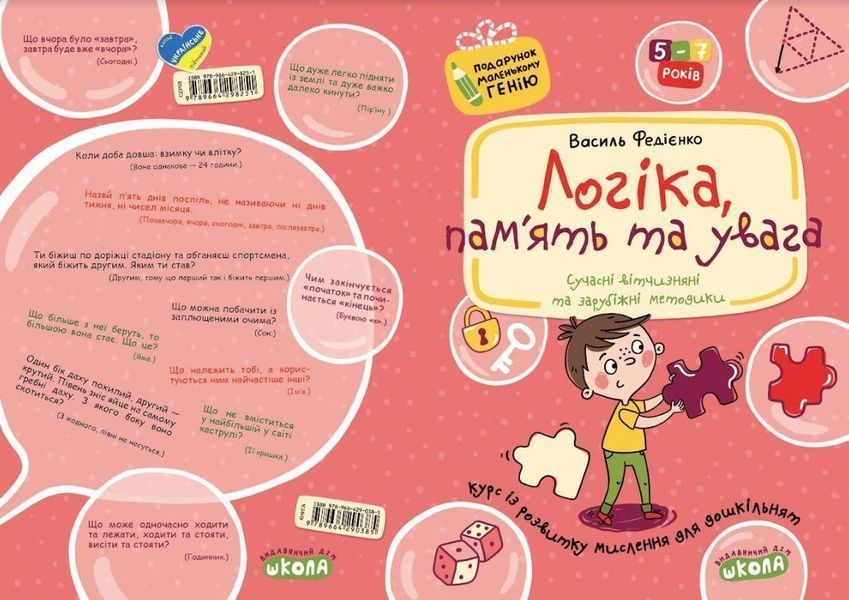 Учебное пособие Логика, память и внимание | Подарок маленькому гению | Школа 66420 фото