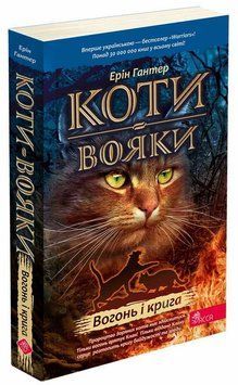 Книга для дітей Коти-вояки. Вогонь і крига. Книга 2 (м'яка обкладинка) | АССА 130801 фото