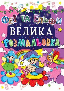 Книга для детей Большая раскраска. Феи и эльфы | Кристалл Бук 118064 фото