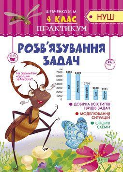 Посібник з математики для 4 класу Практикум. Розв`язування задач (НУШ) | Торсинг 120067 фото