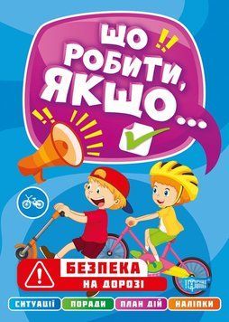 Що робити якщо... Безпека на дорозі | Торсинг 123365 фото