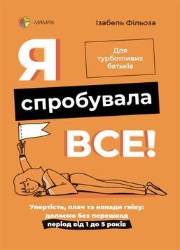 Книга для батьків Я спробувала все! Упертість, плач та напади гніву: долаємо без перешкод період від 1 до 5 років | Основа 129833 фото