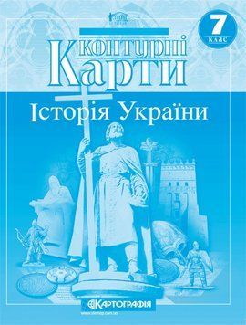 Картографія Контурна карта Історія України 7 кл. 82905 фото