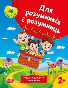 Книга для дошкольников &laquo;Для умников и умниц. Задания для детей с наклейками 2+&raquo; | Торсинг 131644 фото