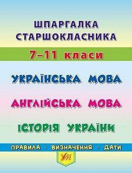 Довідник. Шпаргалка старшокласника &mdash; Українська мова. Англійська мова. Історія України 84392 фото