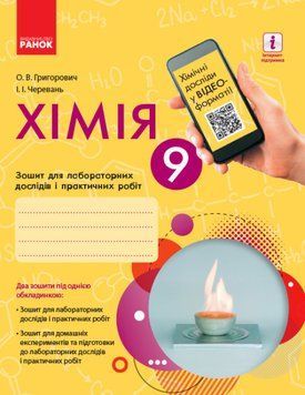Хімія. 9 клас: зошит для лабораторних дослідів і практичних робіт Ранок 127524 фото