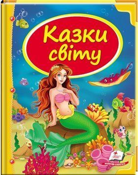 А5 НФ Казки світу РУСАЛКА (Укр) 77408 фото