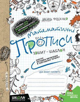 Робочий зошит Математичні прописи. Зошит-шаблон (синя графічна сітка) | Школа (НУШ) 104931 фото