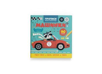 Прописи. Пишемо елементи букв. Машинки | Кристал Бук 127988 фото