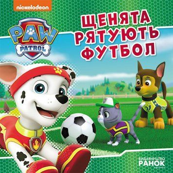 Книга Щенки спасают футбол. Щенячий патруль. Истории 127291 фото