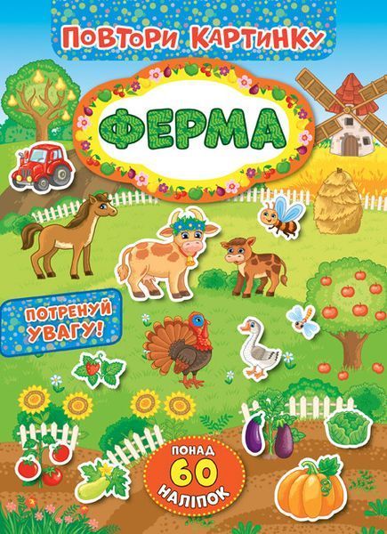 Повтори картинку. Ферма 121200 фото