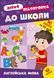 Учебное пособие Летняя подготовка к школе. Английский язык (+ наклейки) | Ула 131014 фото 1